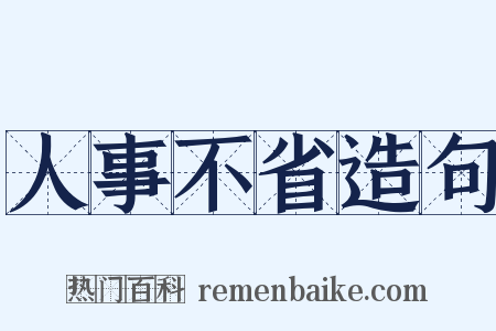 人事不省造句是什么意思的图片